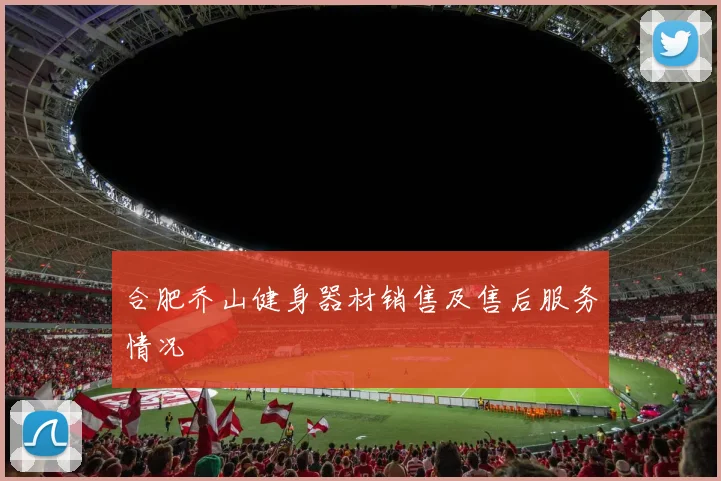 合肥乔山健身器材销售及售后服务情况