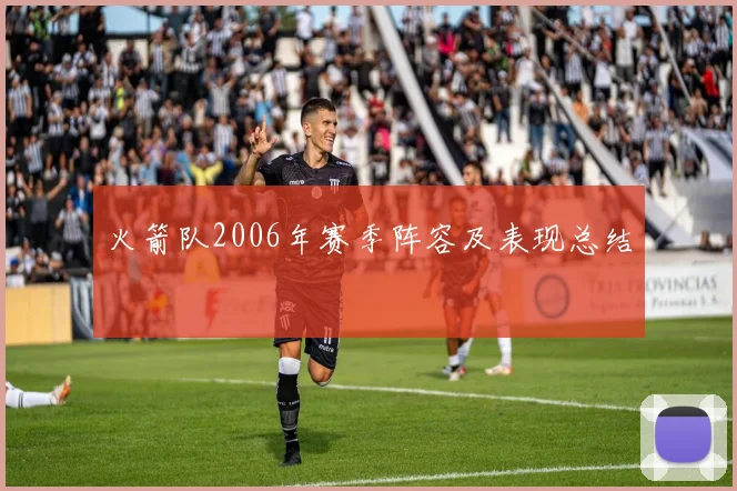 火箭队2006年赛季阵容及表现总结