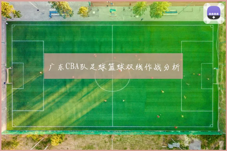 广东CBA队足球篮球双线作战分析