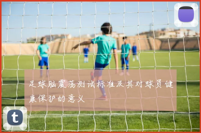 足球脑震荡测试标准及其对球员健康保护的意义