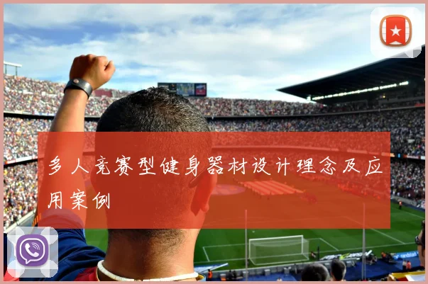 多人竞赛型健身器材设计理念及应用案例