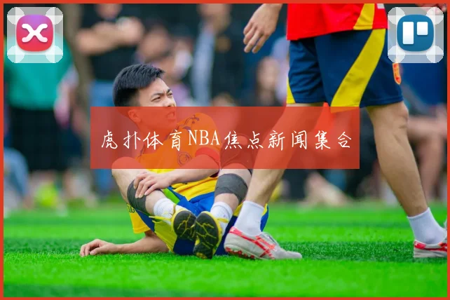 虎扑体育NBA焦点新闻集合