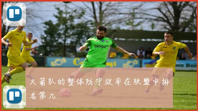 火箭队的整体防守效率在联盟中排名第几