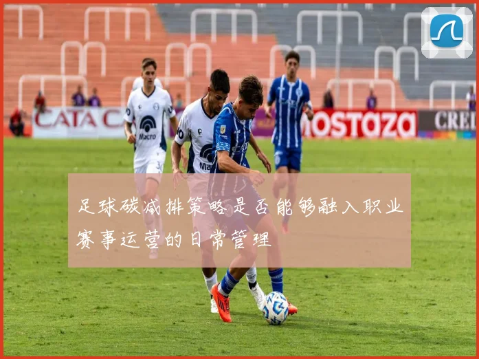 足球碳减排策略是否能够融入职业赛事运营的日常管理