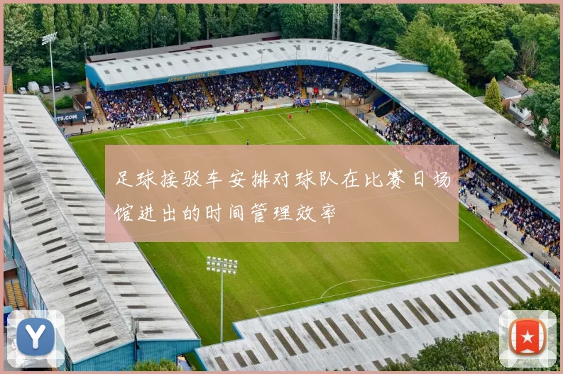 足球接驳车安排对球队在比赛日场馆进出的时间管理效率