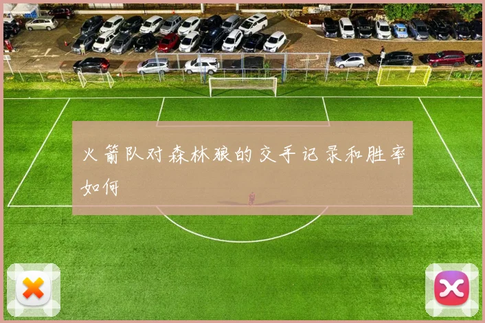 火箭队对森林狼的交手记录和胜率如何