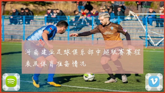 河南建业足球俱乐部中超联赛赛程表及体育准备情况