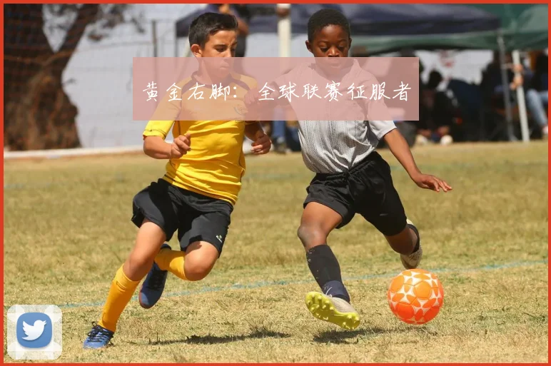 黄金右脚：全球联赛征服者